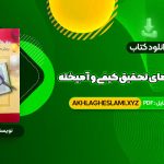 کتاب مقدمه ای بر روش های تحقیق کیفی و آمیخته عباس بازرگان (PDF📄) 270 صفحه