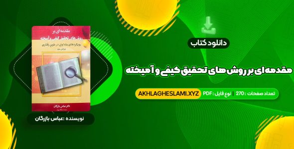 کتاب مقدمه ای بر روش های تحقیق کیفی و آمیخته عباس بازرگان (PDF📄) 270 صفحه