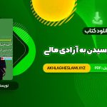 کتاب پول ۷ قدم تا رسیدن به آزادی مالی آنتونی رابینز (PDF📄) 467 صفحه