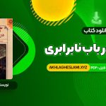 کتاب گفتاری در باب نابرابری ژان ژاک روسو (PDF📄) 164 صفحه