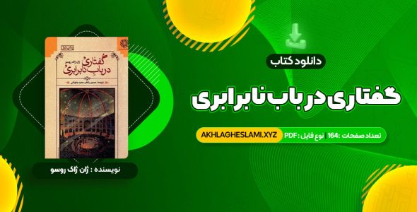 کتاب گفتاری در باب نابرابری ژان ژاک روسو (PDF📄) 164 صفحه