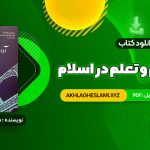 کتاب آداب تعلیم و تعلم در اسلام دکتر سید محمد باقر حجتی (PDF📄) 297 صفحه