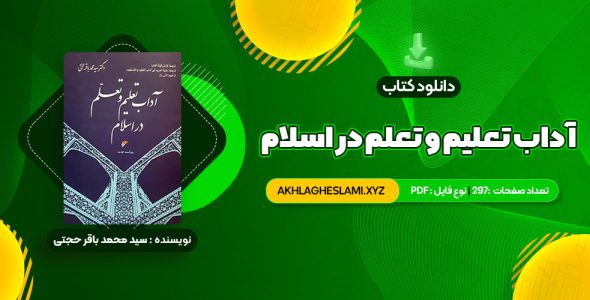 کتاب آداب تعلیم و تعلم در اسلام دکتر سید محمد باقر حجتی (PDF📄) 297 صفحه