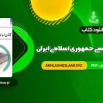 کتاب آشنایی با قانون اساسی جمهوری اسلامی ایران مهدی نظرپور (PDF📄) 138 صفحه