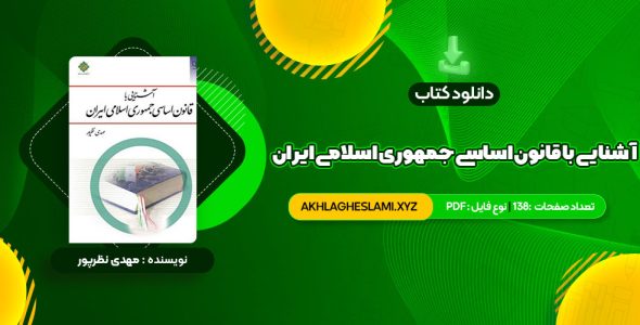 کتاب آشنایی با قانون اساسی جمهوری اسلامی ایران مهدی نظرپور (PDF📄) 138 صفحه