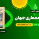 کتاب آشنایی با معماری جهان محمد ابراهیم زارعی (PDF📄) 500 صفحه