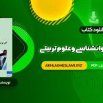 کتاب آمار توصیفی در روانشناسی و علوم تربیتی حسن امین پور (PDF📄) 106 صفحه