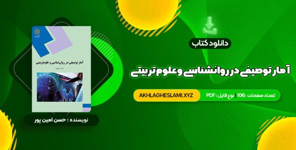 کتاب آمار توصیفی در روانشناسی و علوم تربیتی حسن امین پور (PDF📄) 106 صفحه