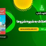 کتاب آموزش مشاور املاک به شیوه شزوما محمدرضا شایگان (PDF📄) 49 صفحه