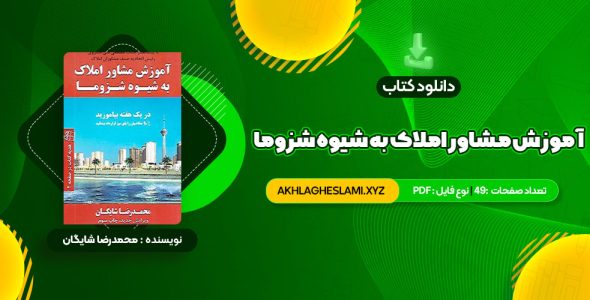 کتاب آموزش مشاور املاک به شیوه شزوما محمدرضا شایگان (PDF📄) 49 صفحه