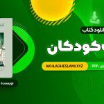 کتاب ادبیات کودکان طاهره جعفر قلیان (PDF📄) 289 صفحه