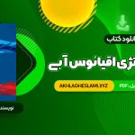 کتاب استراتژی اقیانوس آبی دبلیو چان کیم (PDF📄) 287 صفحه