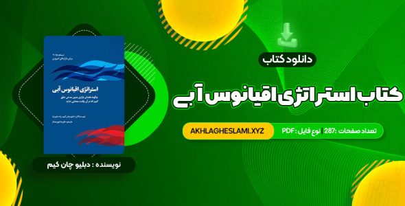 کتاب استراتژی اقیانوس آبی دبلیو چان کیم (PDF📄) 287 صفحه