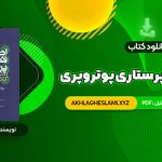 کتاب اصول  و فنون پرستاری پوتروپری طاهره نجفی قرلجه صدیقه سالمی (PDF📄) 1336 صفحه