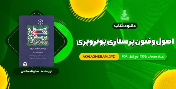 کتاب اصول  و فنون پرستاری پوتروپری طاهره نجفی قرلجه صدیقه سالمی (PDF📄) 1336 صفحه