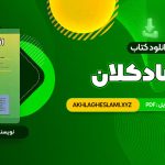 کتاب اقتصاد کلان دکتر محسن نظری (PDF📄) 344 صفحه