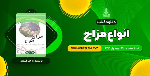 کتاب انواع مزاج (PDF📄) 76 صفحه