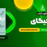 کتاب ایکیگای هکتور گارسیا و فرانسیس میرالس امیرحسین تقیلوو میثم کلانتری (PDF📄) 292 صفحه