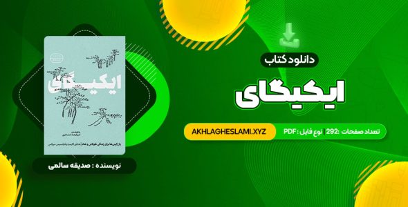 کتاب ایکیگای هکتور گارسیا و فرانسیس میرالس امیرحسین تقیلوو میثم کلانتری (PDF📄) 292 صفحه