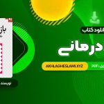 کتاب بازی درمانی دکتر سیدعلی صمدی (PDF📄) 349 صفحه