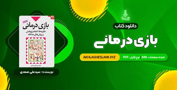 کتاب بازی درمانی دکتر سیدعلی صمدی (PDF📄) 349 صفحه