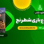 کتاب تئوری شروع بازی شطرنج عباس لطفی (PDF📄) 478 صفحه