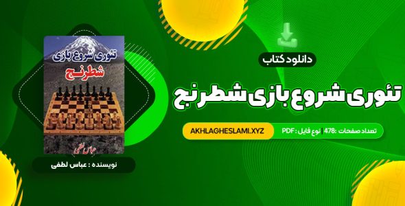 کتاب تئوری شروع بازی شطرنج عباس لطفی (PDF📄) 478 صفحه