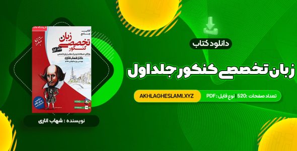 کتاب جامع زبان تخصصی کنکور جلد اول شهاب اناری (PDF📄) 520 صفحه