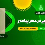 کتاب حجاب شرعی در عصر پیامبر امیر ترکاشوند (PDF📄) 1019 صفحه