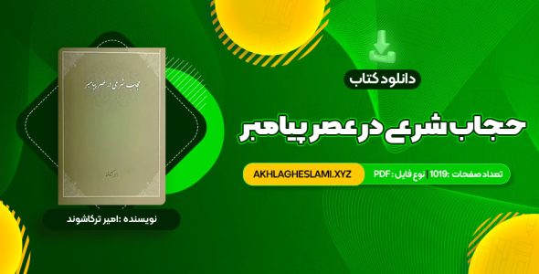 کتاب حجاب شرعی در عصر پیامبر امیر ترکاشوند (PDF📄) 1019 صفحه