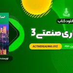 کتاب حسابداری صنعتی 3 جمشید اسکندری (PDF📄) 170 صفحه