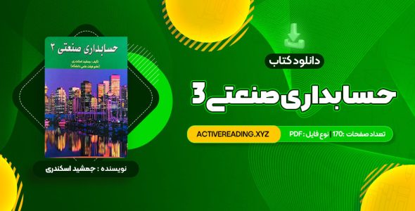 کتاب حسابداری صنعتی 3 جمشید اسکندری (PDF📄) 170 صفحه