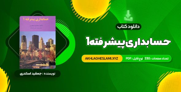 کتاب حسابداری پیشرفته 1 جمشید اسکندری (PDF📄) 230 صفحه