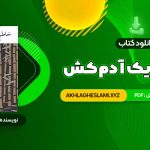 کتاب خاطرات یک آدم کش کیم یونگ ها ترجمه خاطره کرد کریمی (PDF📄) 77 صفحه