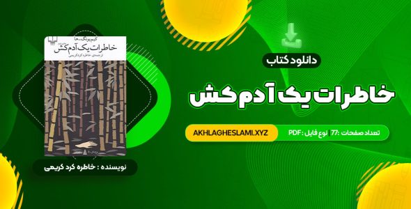 کتاب خاطرات یک آدم کش کیم یونگ ها ترجمه خاطره کرد کریمی (PDF📄) 77 صفحه