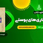 کتاب درسنامه بیمار های پوستی حسین مرتضوی (PDF📄) 414 صفحه