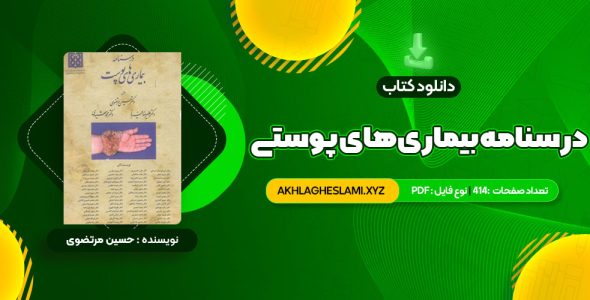 کتاب درسنامه بیمار های پوستی حسین مرتضوی (PDF📄) 414 صفحه