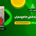 کتاب رسم فنی و نقشه کشی جامع عمران حسین زمرشیدی (PDF📄) 307 صفحه