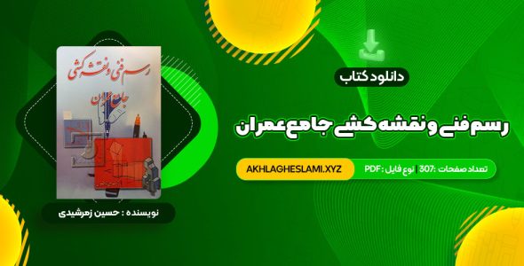 کتاب رسم فنی و نقشه کشی جامع عمران حسین زمرشیدی (PDF📄) 307 صفحه