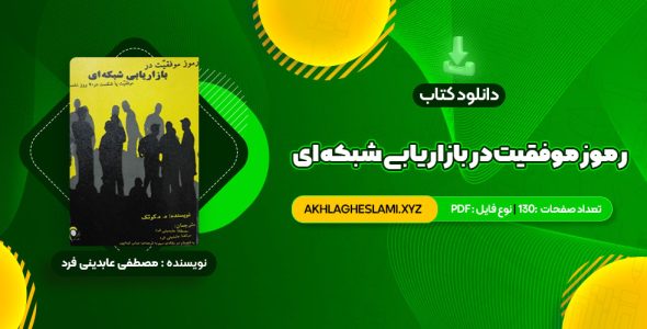 کتاب رموز موفقیت در بازاریابی شبکه ای مصطفی عابدینی فرد (PDF📄) 130 صفحه