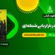 کتاب رموز موفقیت در بازاریابی شبکه ای مصطفی عابدینی فرد (PDF📄) 130 صفحه