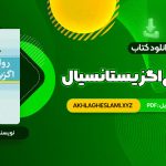 کتاب روان درمانی اگزیستانسیال یالوم (PDF📄) 672 صفحه