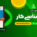 کتاب روان شناسی کار فاطمه پور شهسواری (PDF📄) 262 صفحه