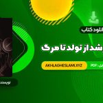 کتاب روانشناسی رشد از تولد تا مرگ دکتر مهشید فروغان (PDF📄) 600 صفحه