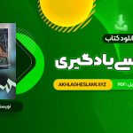 کتاب روانشناسی یادگیری دکتر پروین کدیور (PDF📄) 347 صفحه