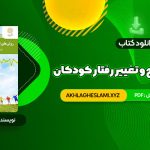 کتاب روش های اصلاح و تغییر رفتار کودکان علی مصطفایی (PDF📄) 81 صفحه