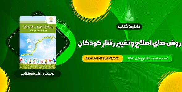 کتاب روش های اصلاح و تغییر رفتار کودکان علی مصطفایی (PDF📄) 81 صفحه