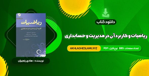 کتاب ریاضیات و کاربرد آن در مدیریت و حسابداری هادی رنجبران (PDF📄) 680 صفحه