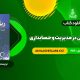 کتاب ریاضیات و کاربرد آن در مدیریت و حسابداری هادی رنجبران (PDF📄) 680 صفحه