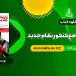 کتاب زبان انگلیسی جامع کنکور نظام جدید شهاب اناری (PDF📄) 414 صفحه